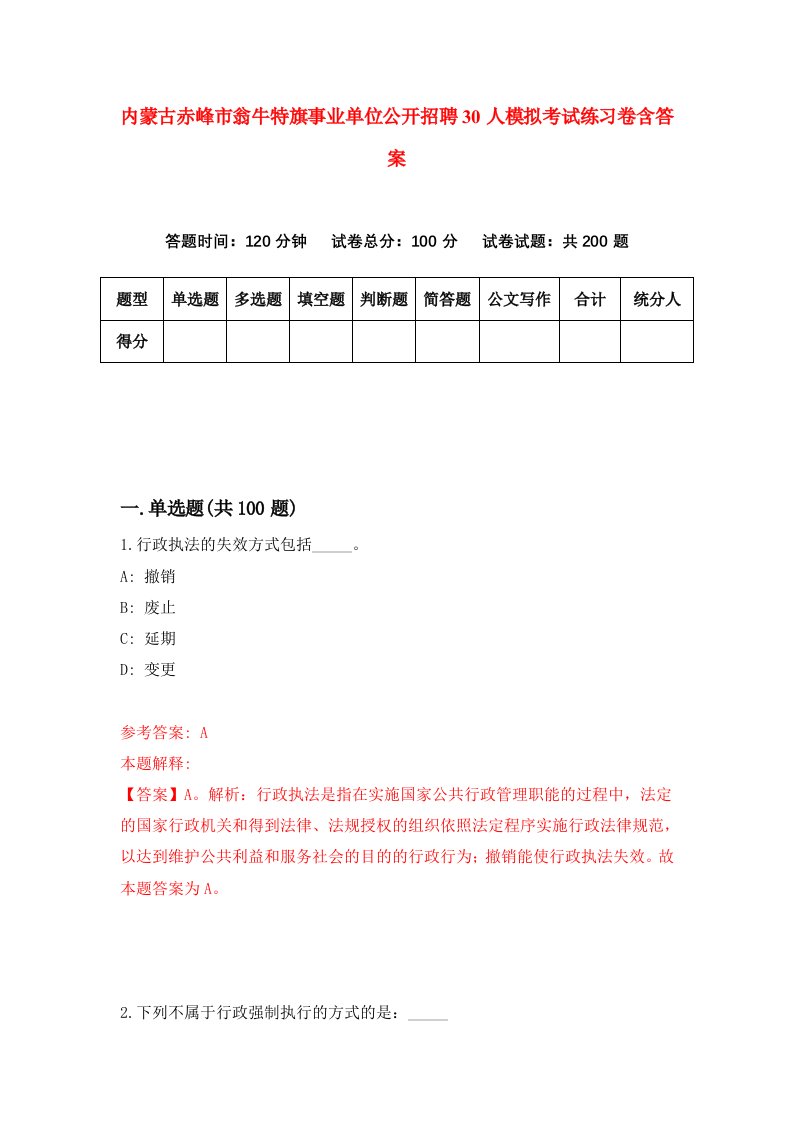 内蒙古赤峰市翁牛特旗事业单位公开招聘30人模拟考试练习卷含答案0