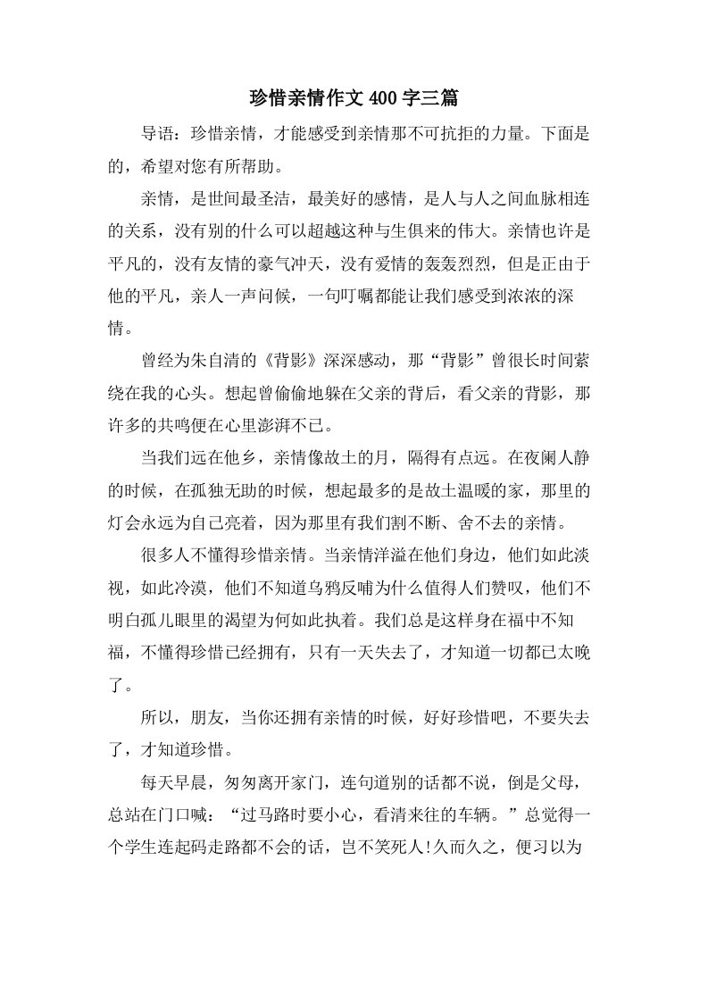 珍惜亲情作文400字三篇