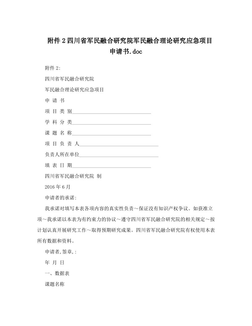 附件2四川省军民融合研究院军民融合理论研究应急项目申请书&#46;doc