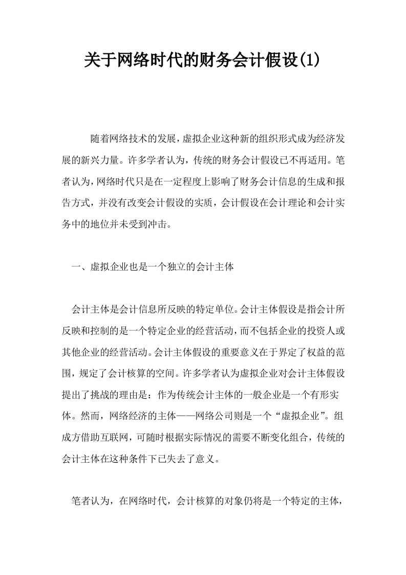 关于网络时代的财务会计假设1