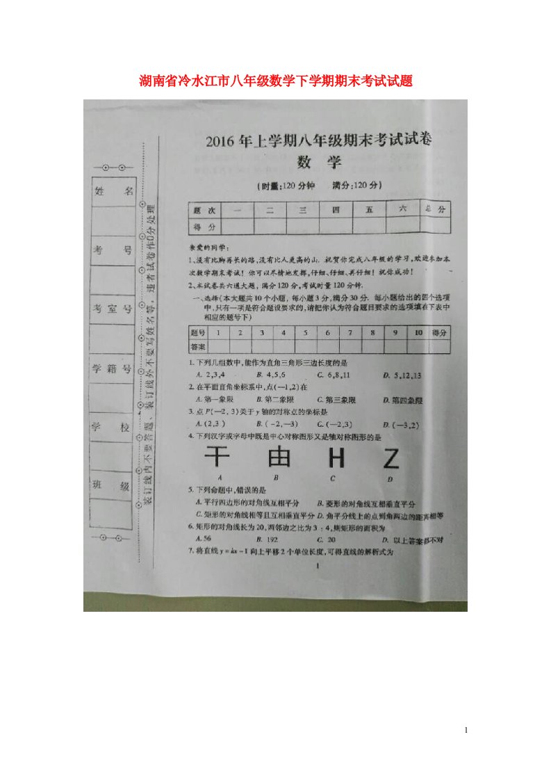 湖南省冷水江市八级数学下学期期末考试试题（扫描版）