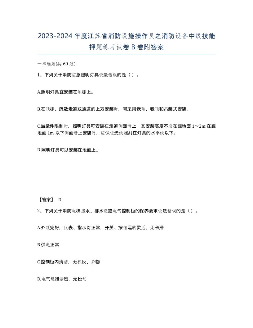 2023-2024年度江苏省消防设施操作员之消防设备中级技能押题练习试卷B卷附答案