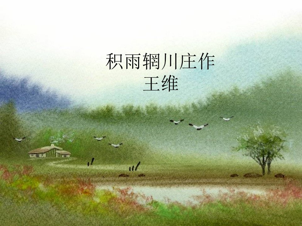 《积雨辋川庄作》情景交融