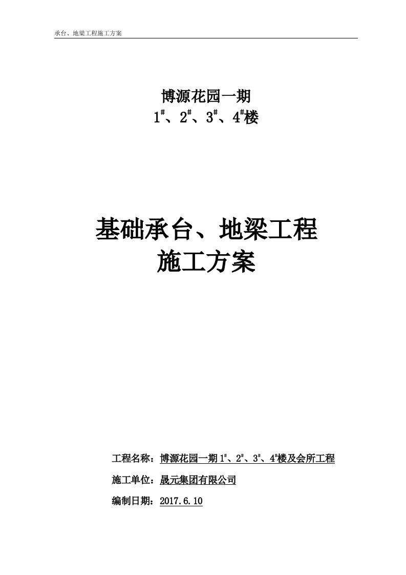 精选桩基础承台工程施工方案DOC18页