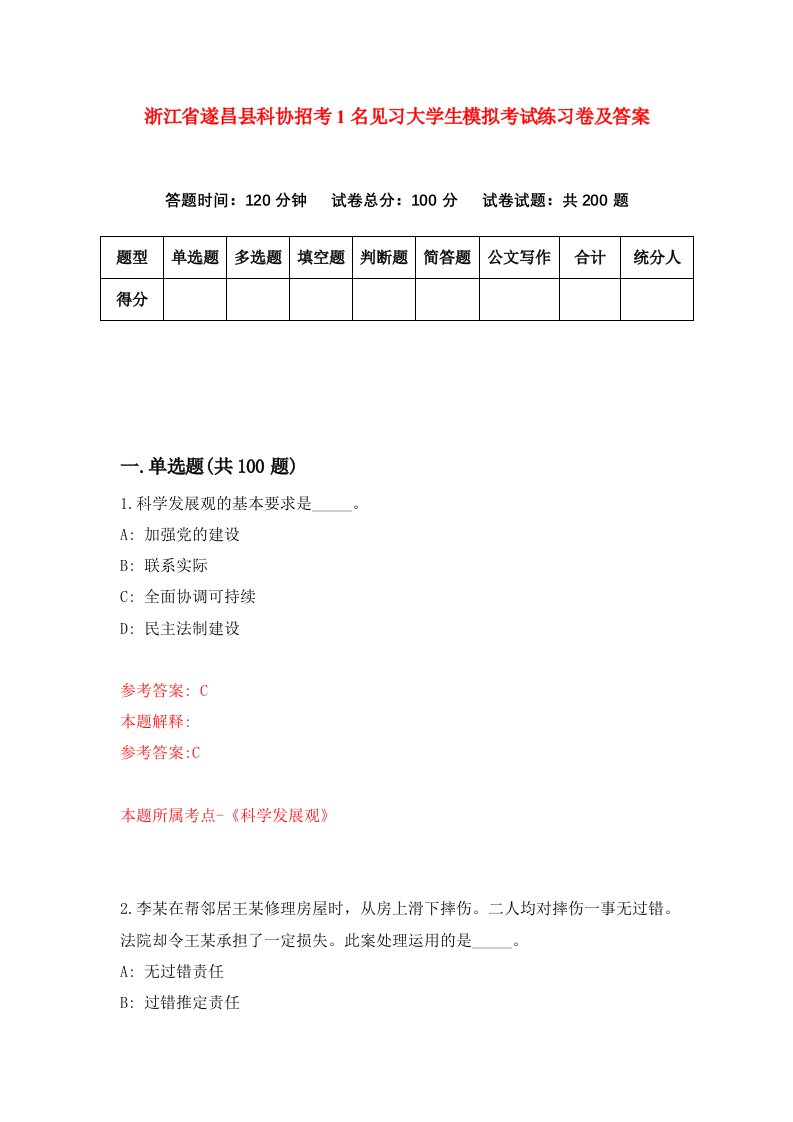 浙江省遂昌县科协招考1名见习大学生模拟考试练习卷及答案第7期