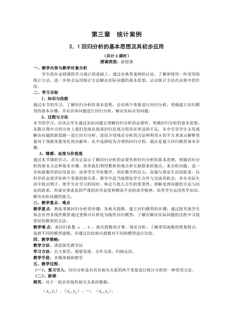 数学：第三章《统计案例》教案（1）（新人教A版选修2-3）