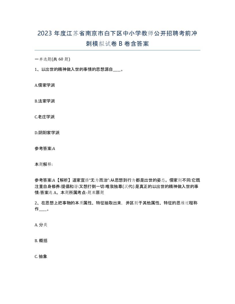 2023年度江苏省南京市白下区中小学教师公开招聘考前冲刺模拟试卷B卷含答案