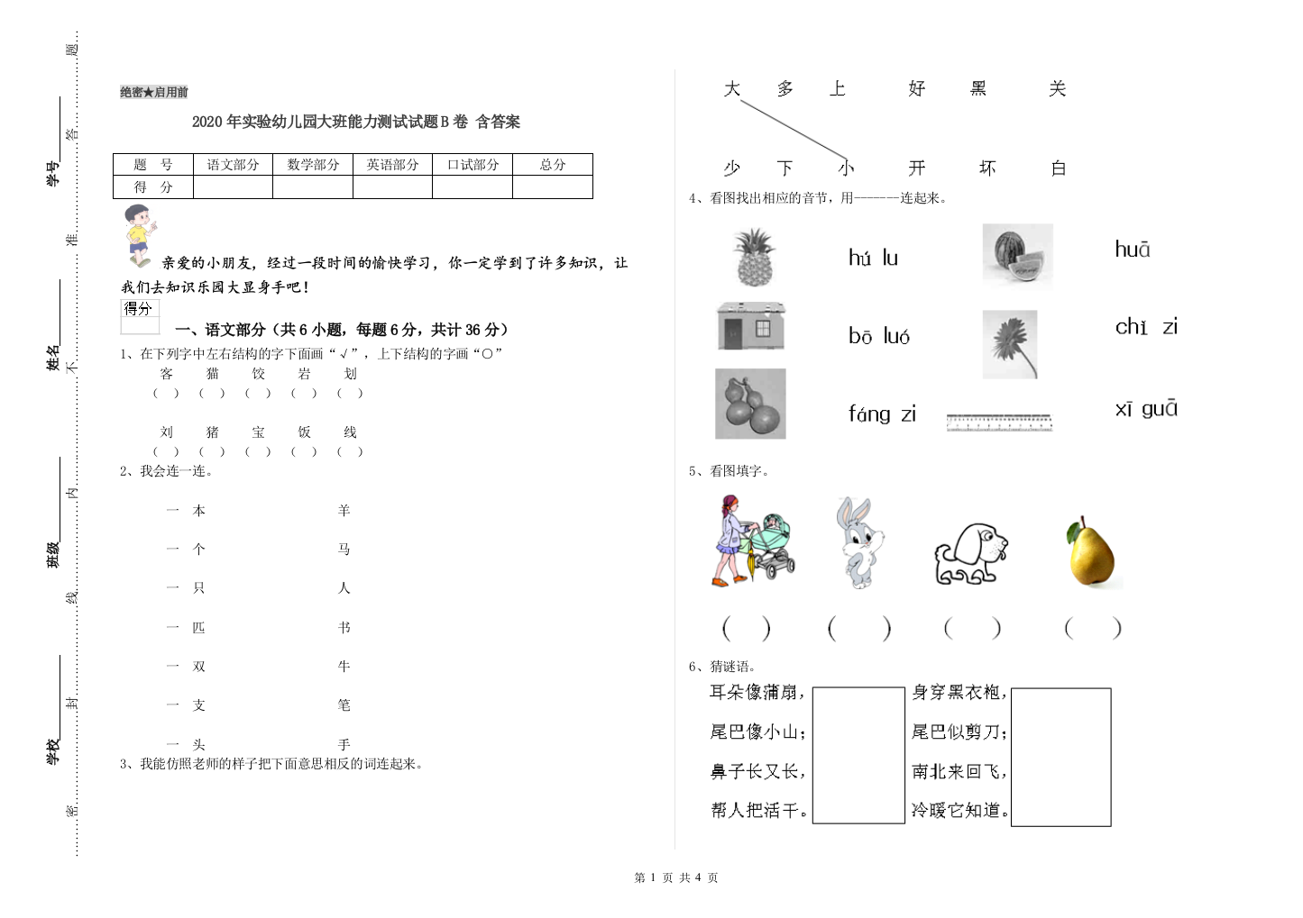 2020年实验幼儿园大班能力测试试题B卷-含答案