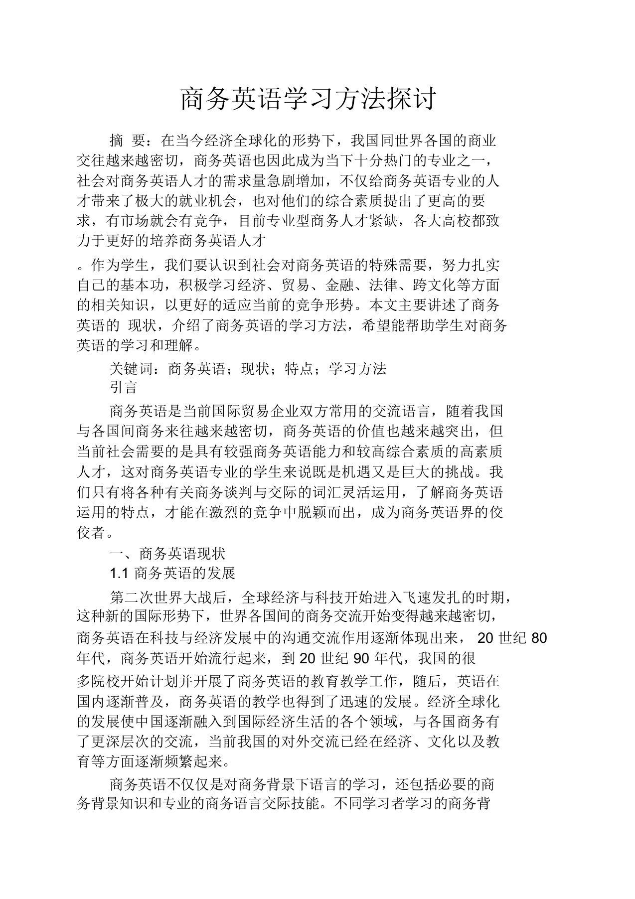 商务英语学习方法探讨