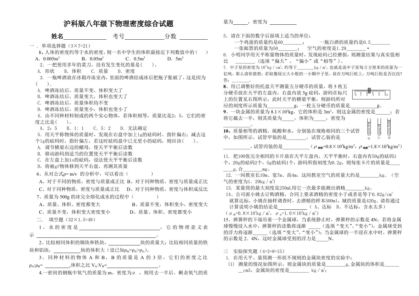 沪科版八年级下物理密度与浮力综合试题