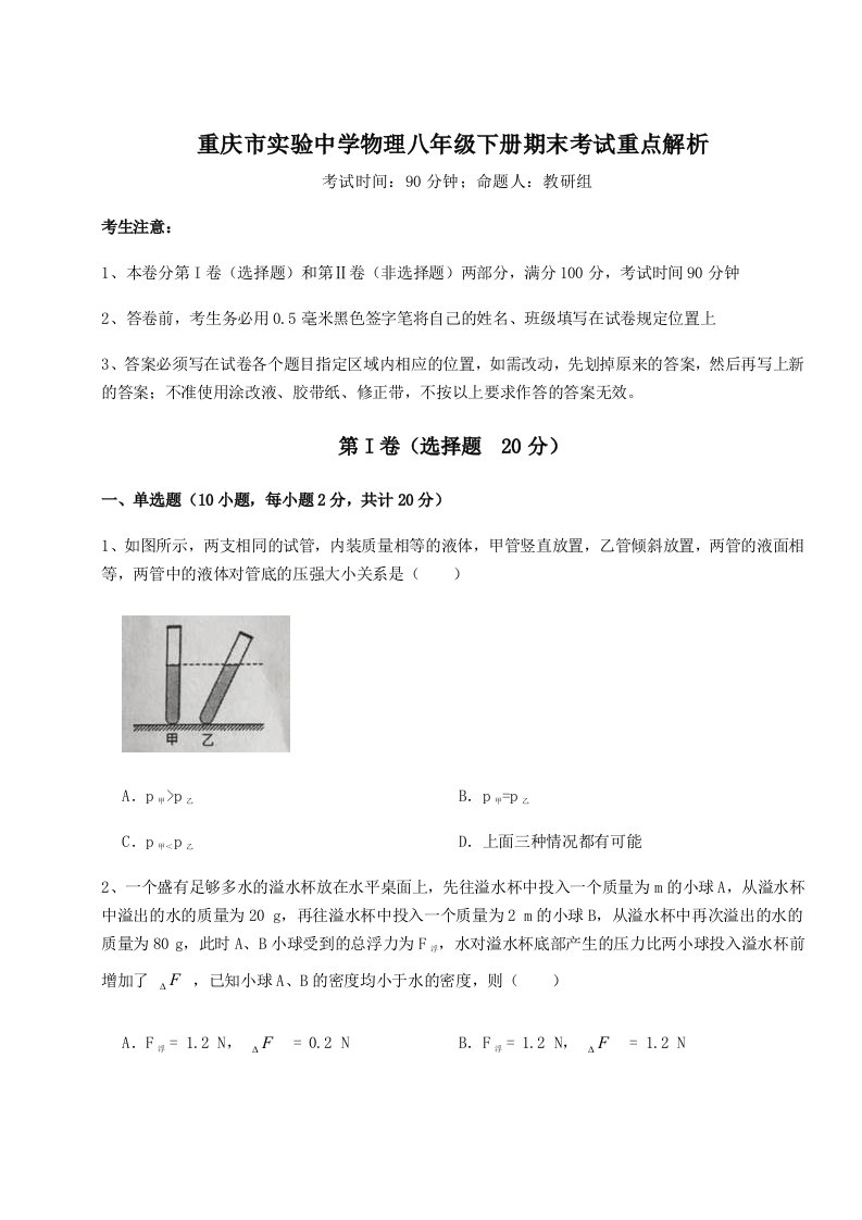 重难点解析重庆市实验中学物理八年级下册期末考试重点解析试卷（含答案详解版）