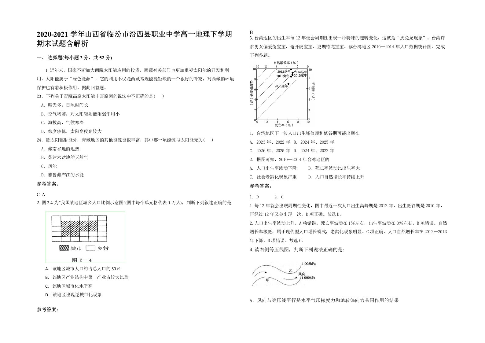 2020-2021学年山西省临汾市汾西县职业中学高一地理下学期期末试题含解析