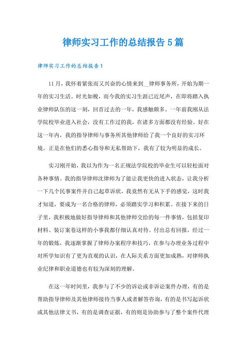 律师实习工作的总结报告5篇