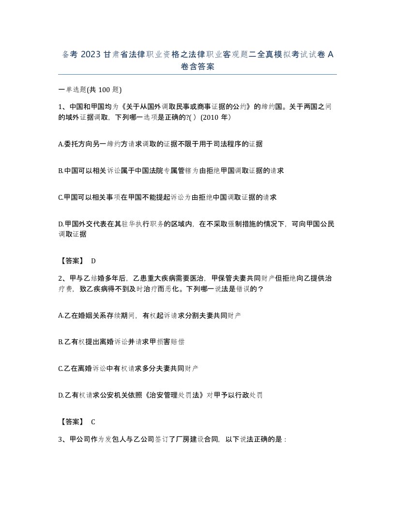 备考2023甘肃省法律职业资格之法律职业客观题二全真模拟考试试卷A卷含答案