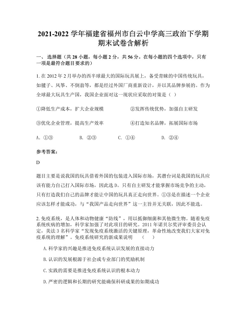 2021-2022学年福建省福州市白云中学高三政治下学期期末试卷含解析