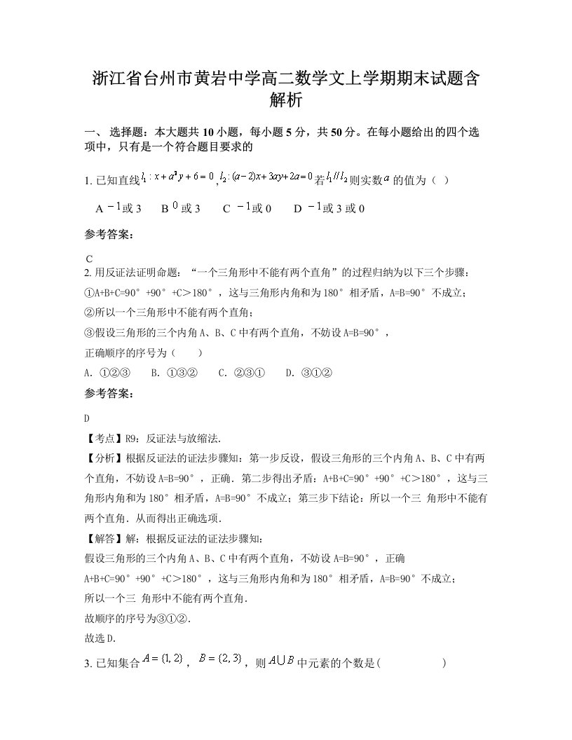 浙江省台州市黄岩中学高二数学文上学期期末试题含解析