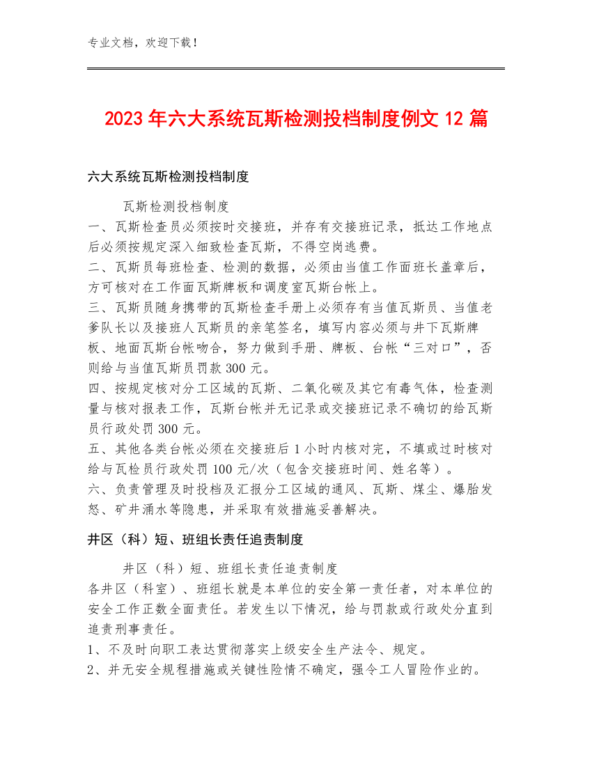 2023年六大系统瓦斯检测投档制度例文12篇