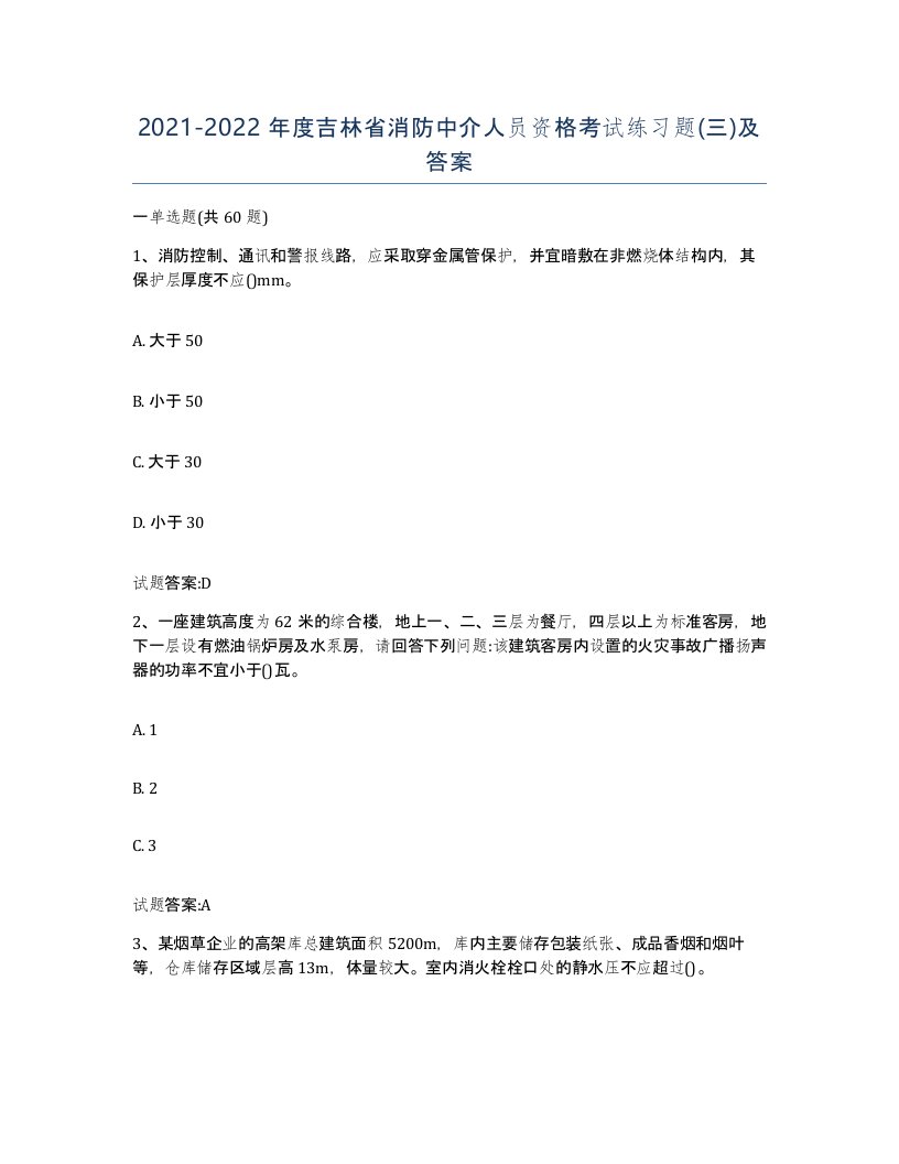 2021-2022年度吉林省消防中介人员资格考试练习题三及答案