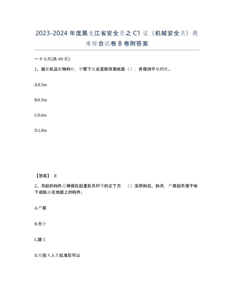 2023-2024年度黑龙江省安全员之C1证机械安全员题库综合试卷B卷附答案