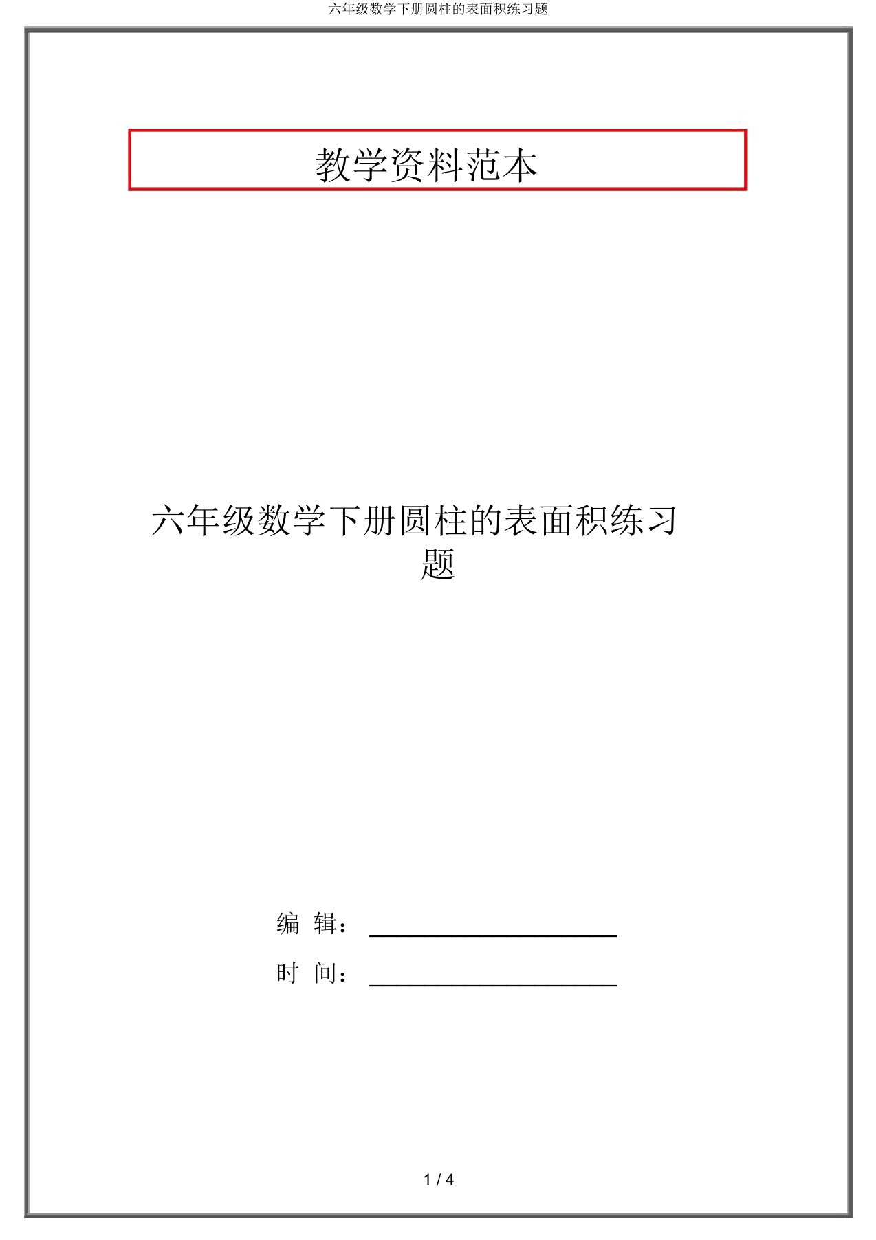 六年级数学下册圆柱的表面积练习题