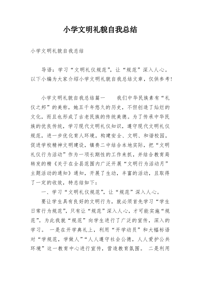 小学文明礼貌自我总结