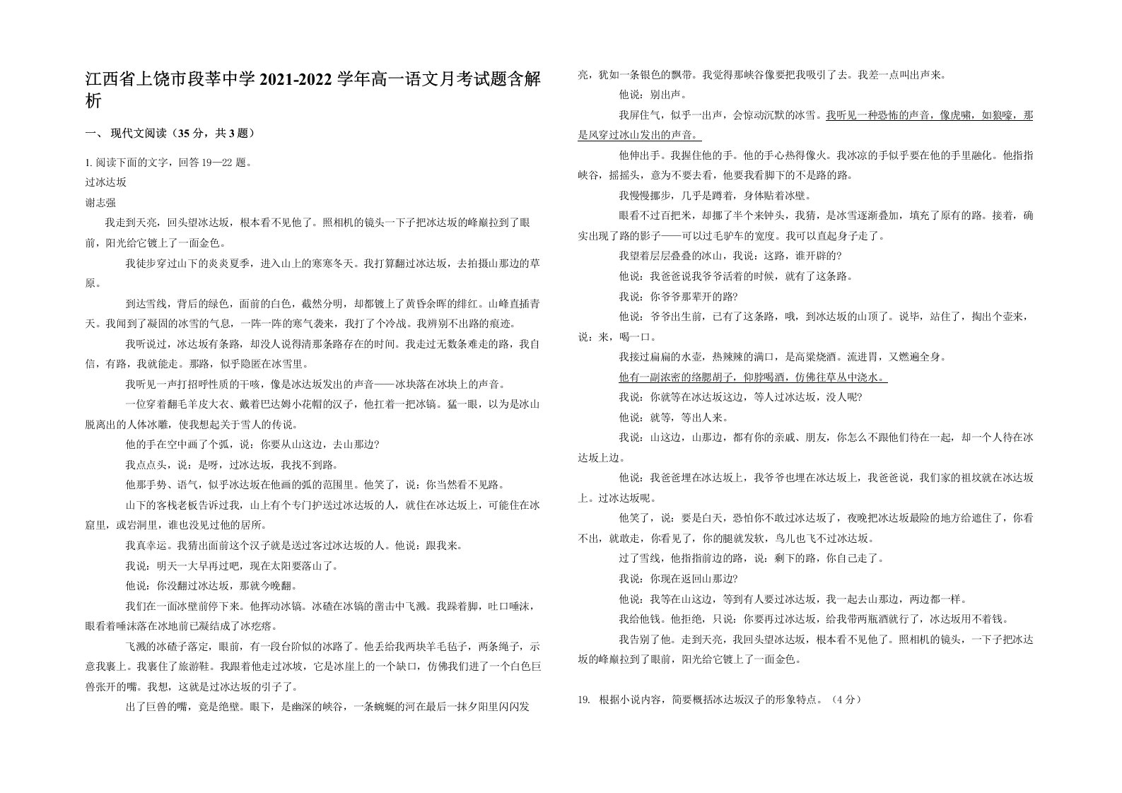 江西省上饶市段莘中学2021-2022学年高一语文月考试题含解析