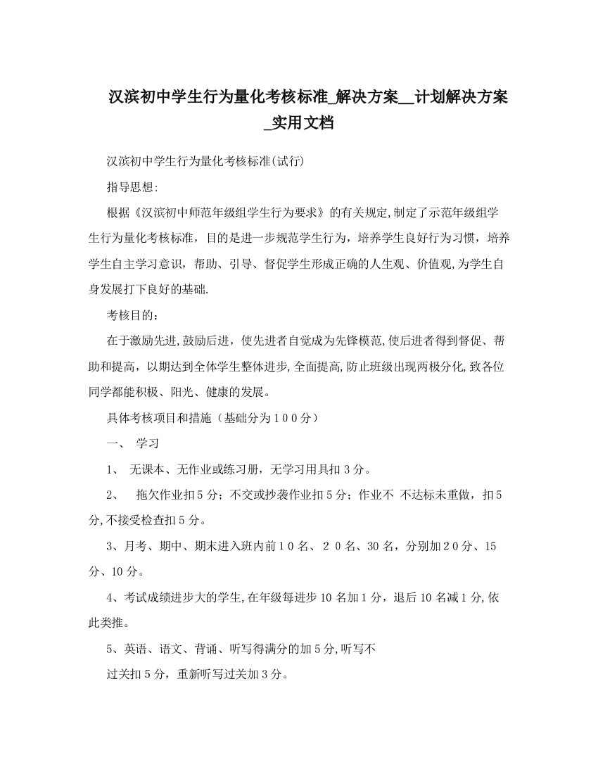 汉滨初中学生行为量化考核标准-解决方案-计划解决方案-