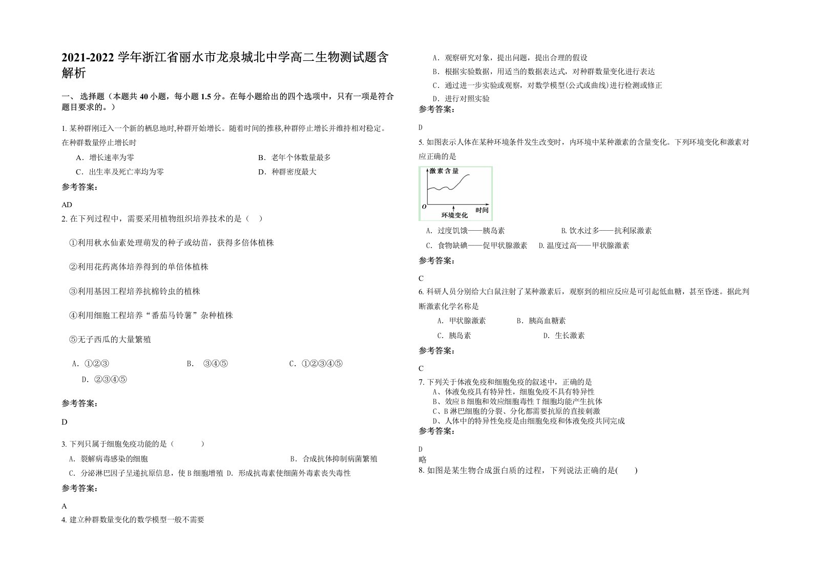 2021-2022学年浙江省丽水市龙泉城北中学高二生物测试题含解析