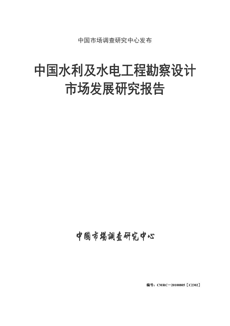 中国水利及水电工程勘察设计市场发展研究报告