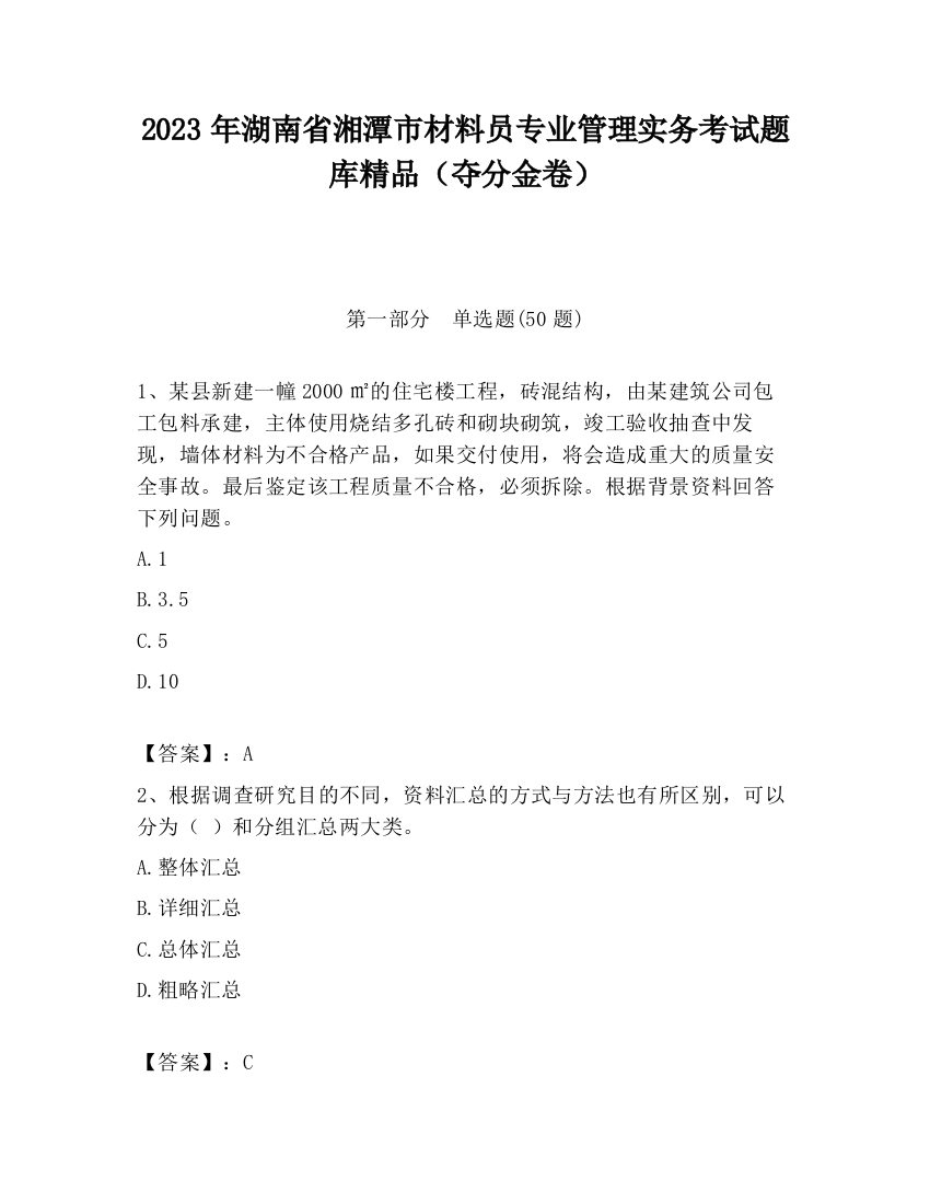 2023年湖南省湘潭市材料员专业管理实务考试题库精品（夺分金卷）