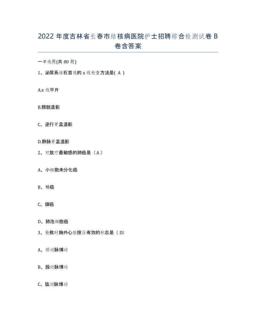 2022年度吉林省长春市结核病医院护士招聘综合检测试卷B卷含答案