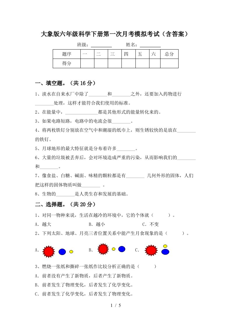 大象版六年级科学下册第一次月考模拟考试含答案