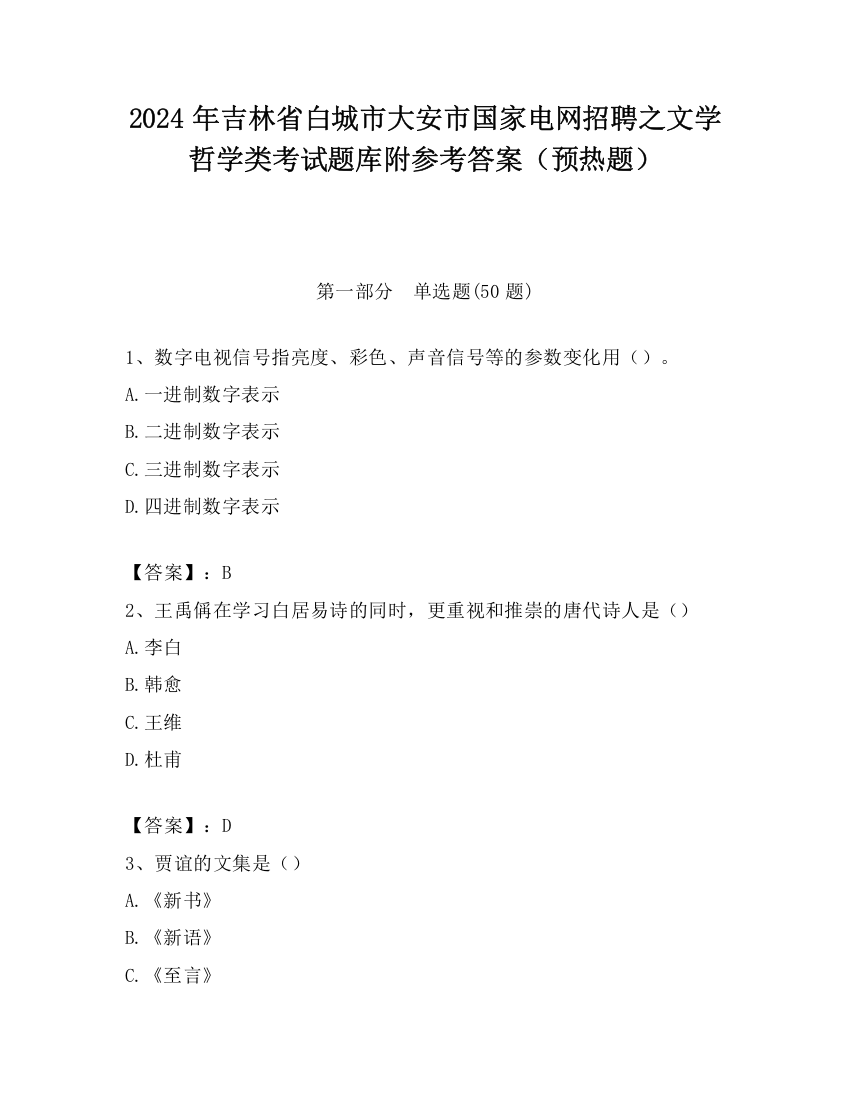 2024年吉林省白城市大安市国家电网招聘之文学哲学类考试题库附参考答案（预热题）