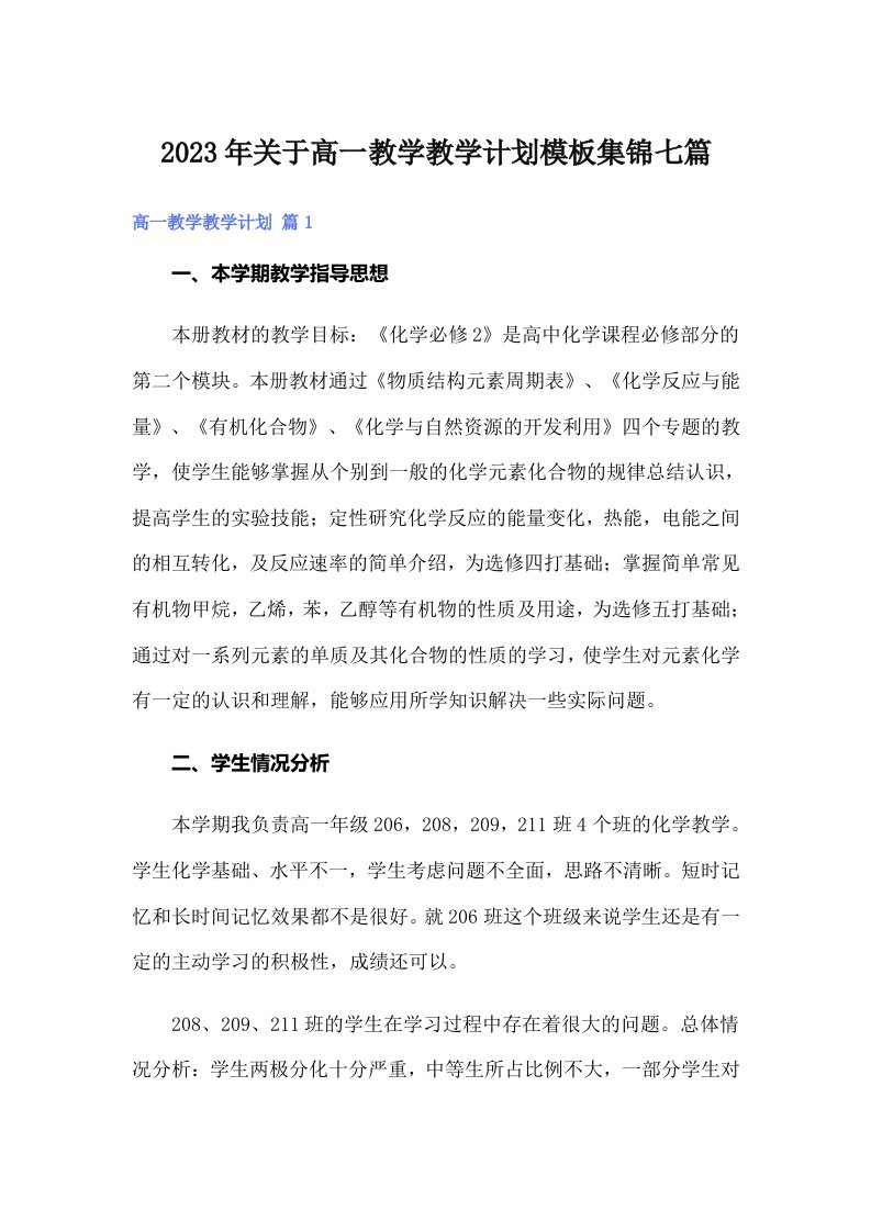 关于高一教学教学计划模板集锦七篇