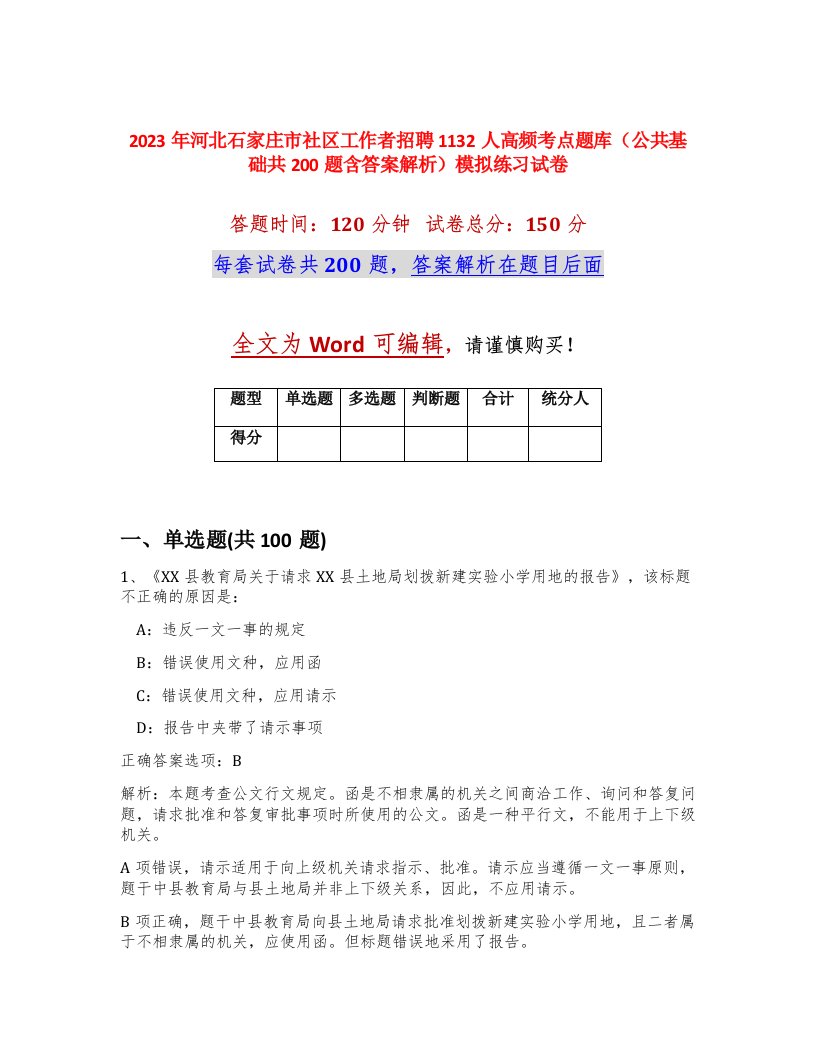 2023年河北石家庄市社区工作者招聘1132人高频考点题库公共基础共200题含答案解析模拟练习试卷