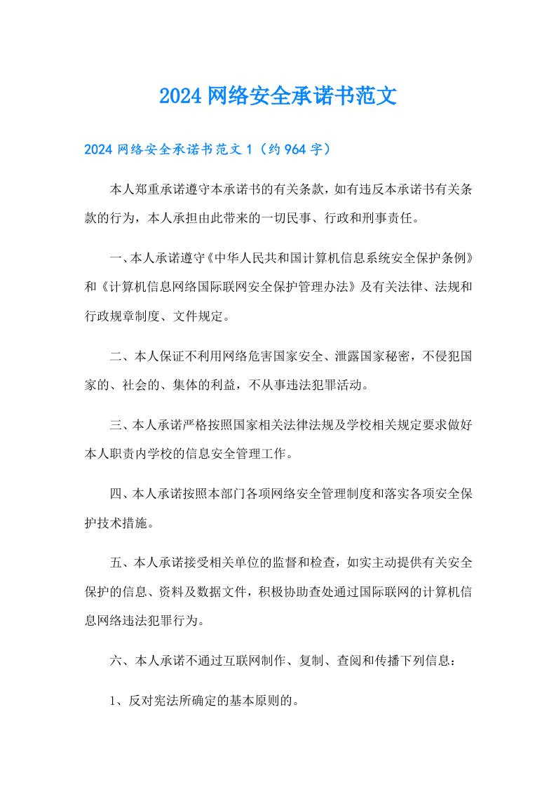 2024网络安全承诺书范文