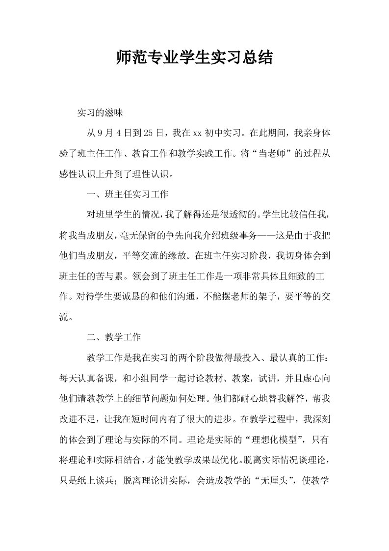 师范专业学生实习总结