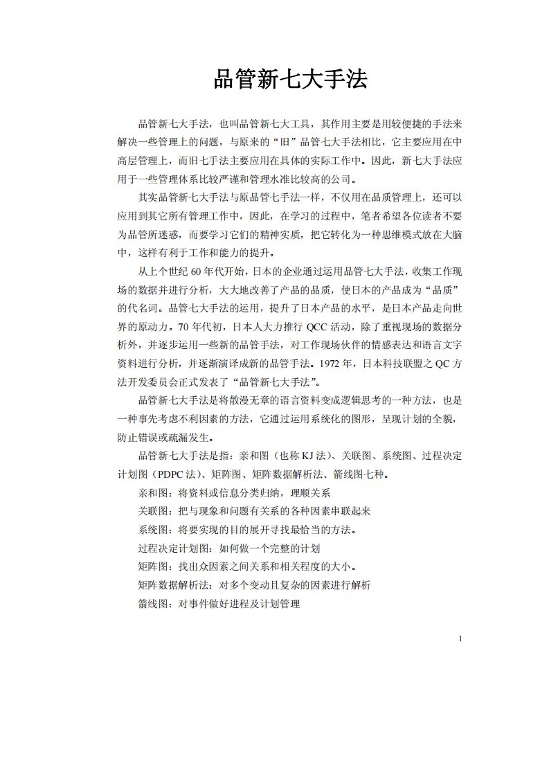 QC质量管理新七大手法详解