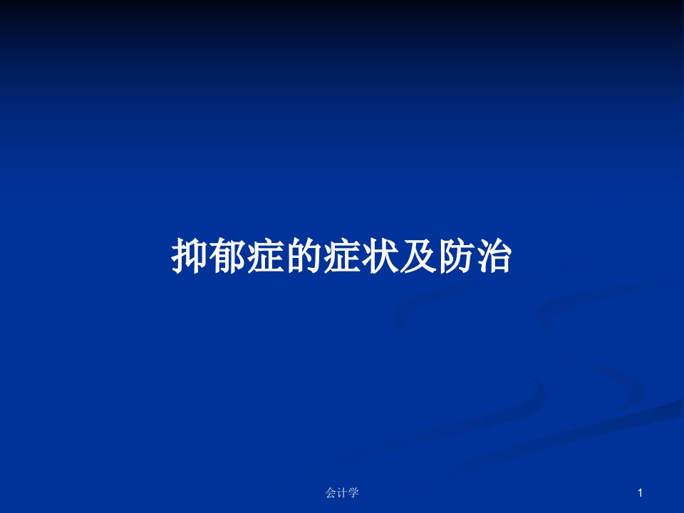 抑郁症的症状及防治PPT学习教案