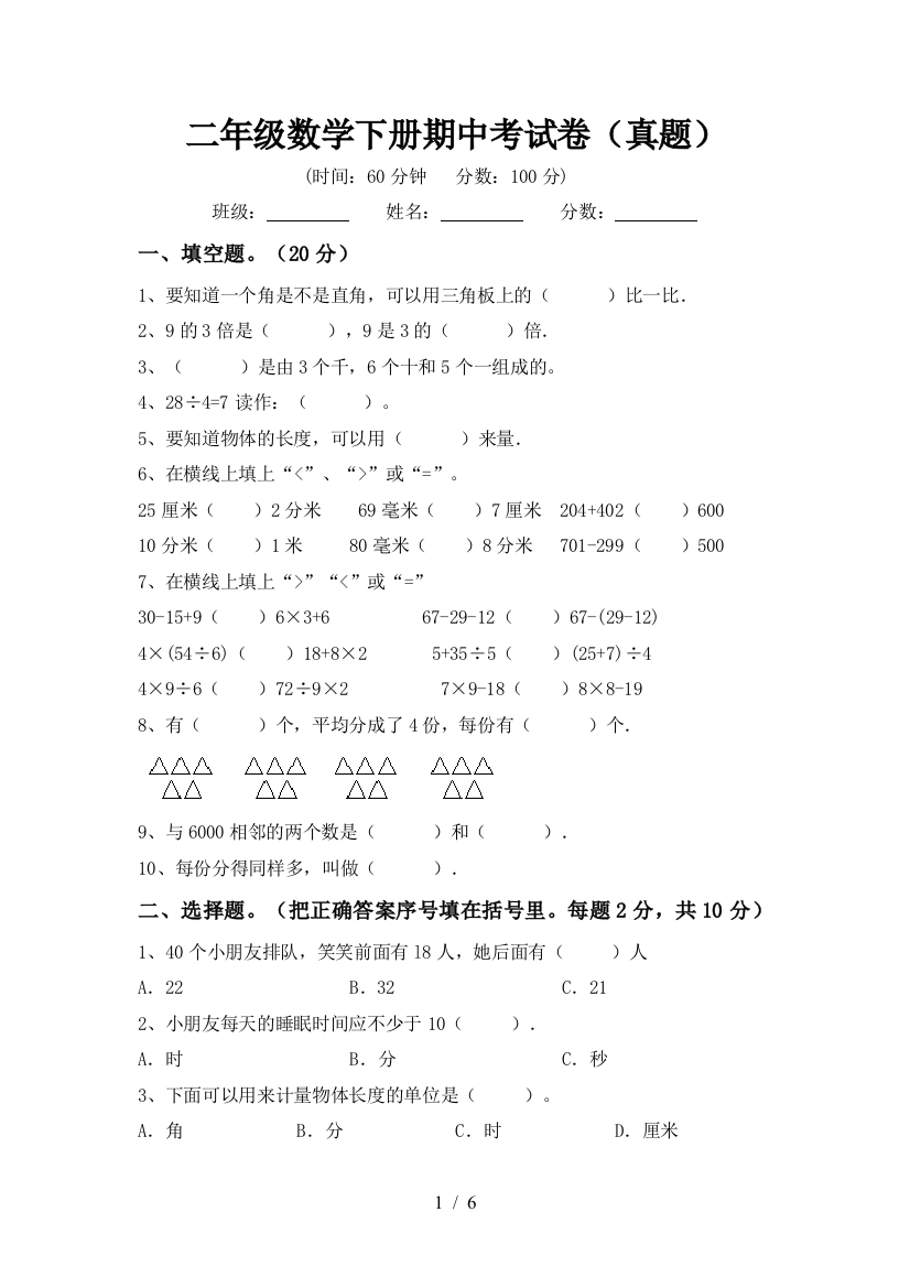 二年级数学下册期中考试卷(真题)