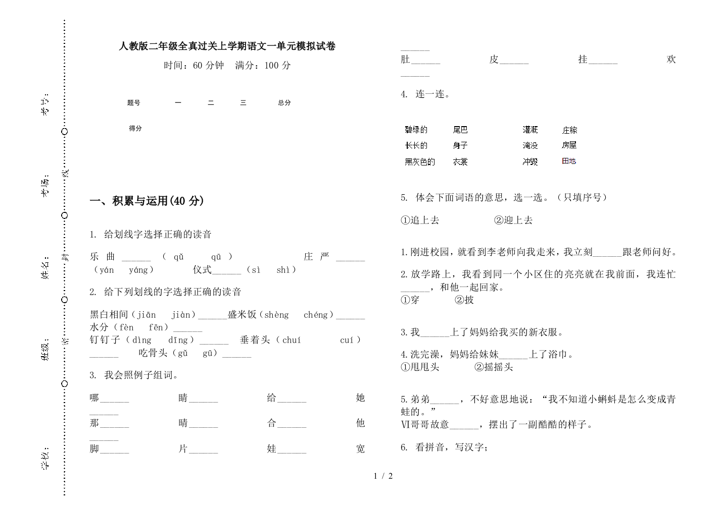 人教版二年级全真过关上学期语文一单元模拟试卷