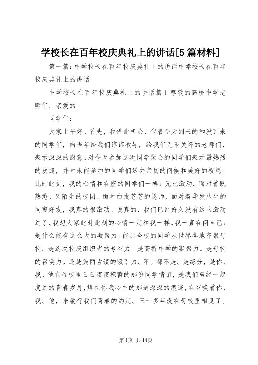 学校长在百年校庆典礼上的讲话[5篇材料]