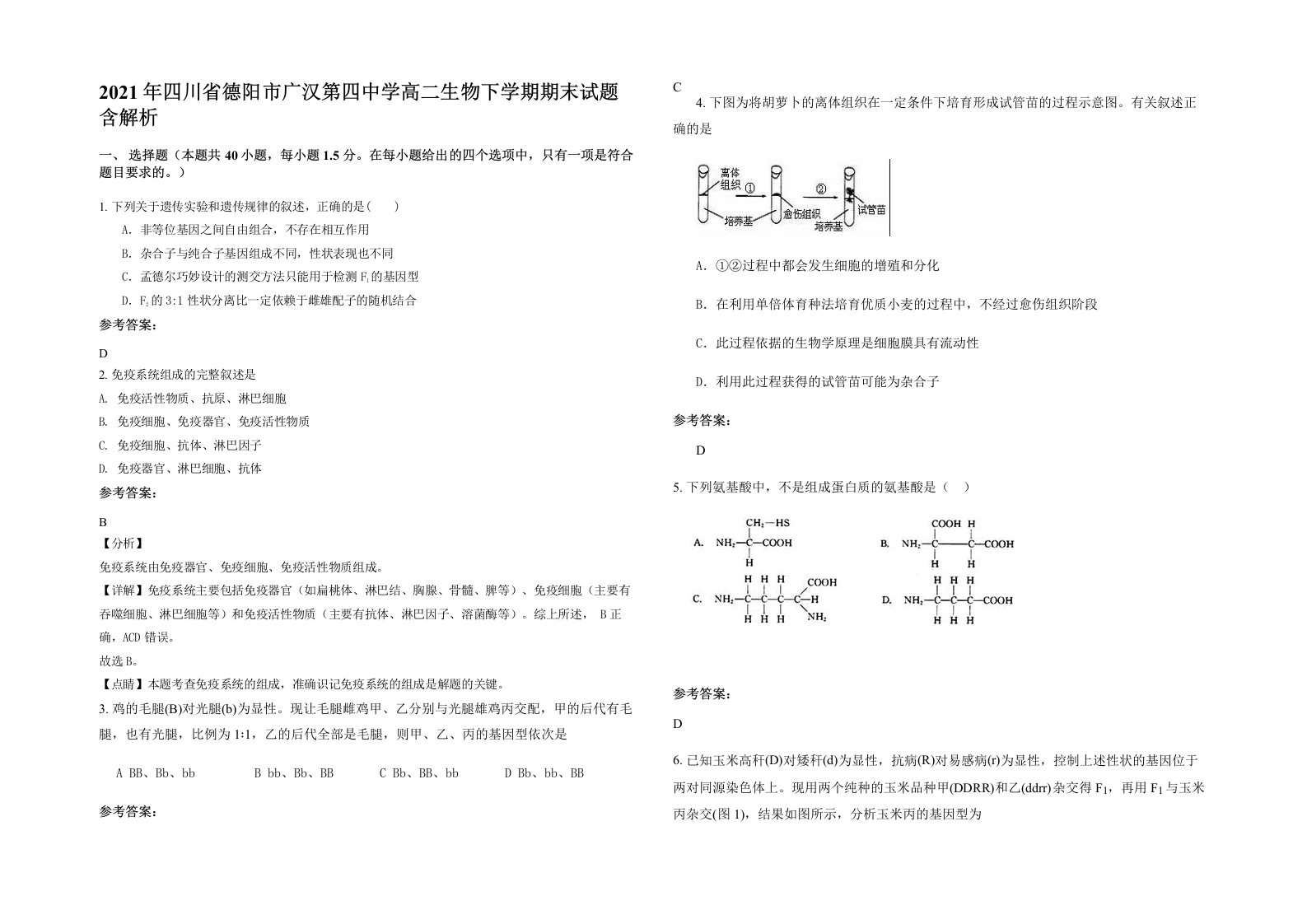 2021年四川省德阳市广汉第四中学高二生物下学期期末试题含解析