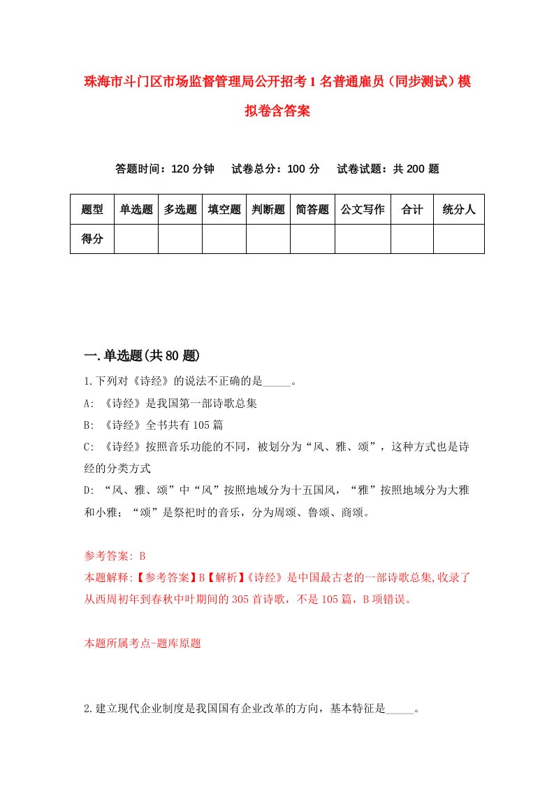 珠海市斗门区市场监督管理局公开招考1名普通雇员同步测试模拟卷含答案7