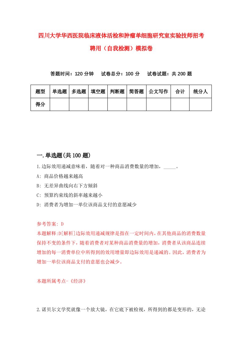 四川大学华西医院临床液体活检和肿瘤单细胞研究室实验技师招考聘用自我检测模拟卷第3期