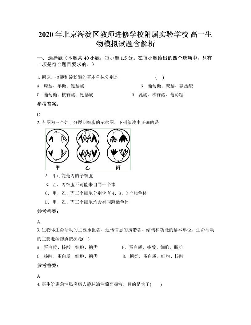 2020年北京海淀区教师进修学校附属实验学校高一生物模拟试题含解析