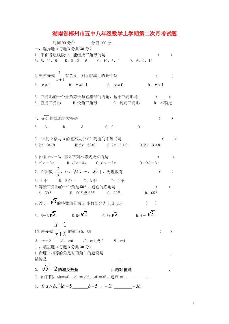 湖南省郴州市五中八级数学上学期第二次月考试题（无答案）