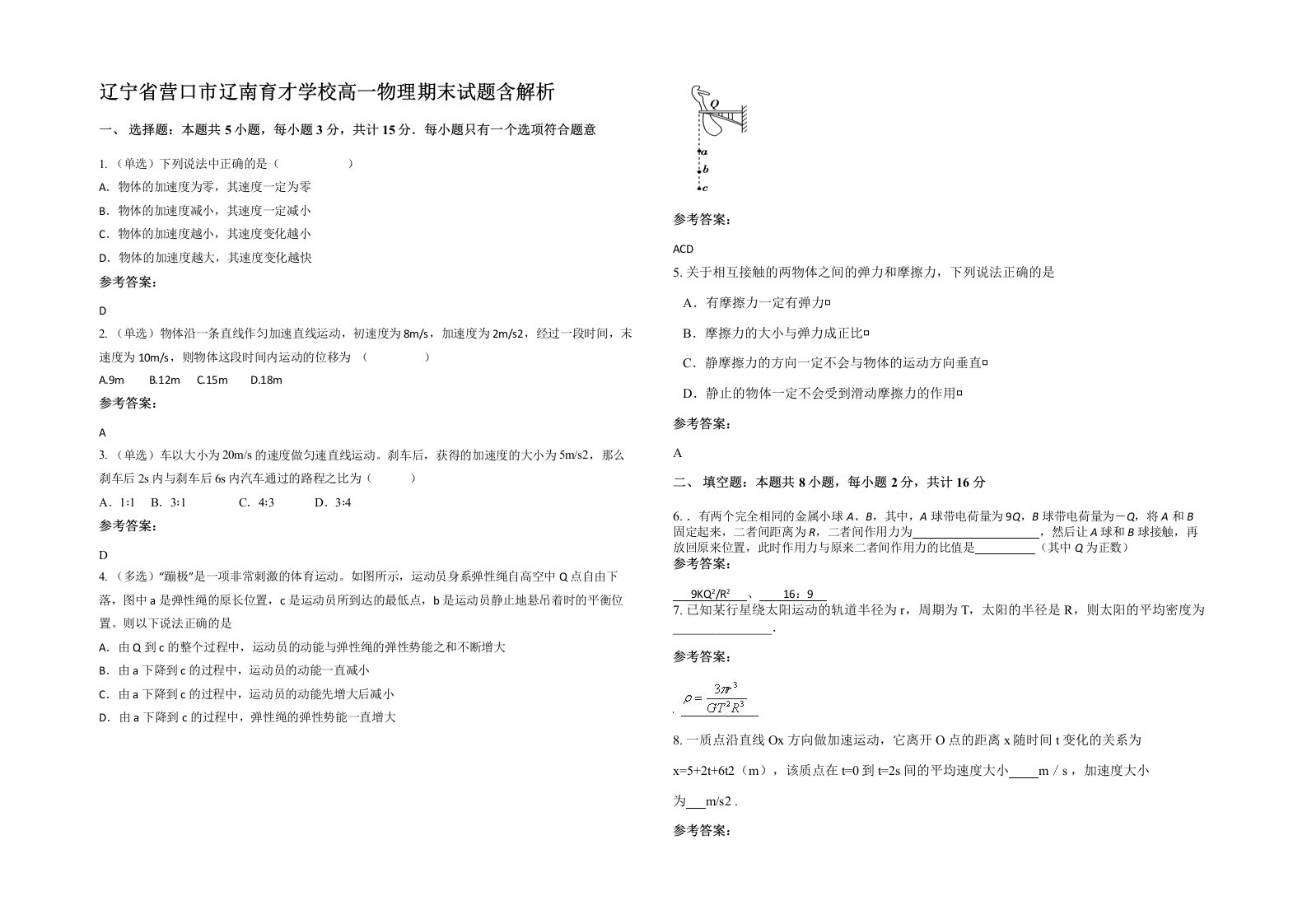 辽宁省营口市辽南育才学校高一物理期末试题含解析