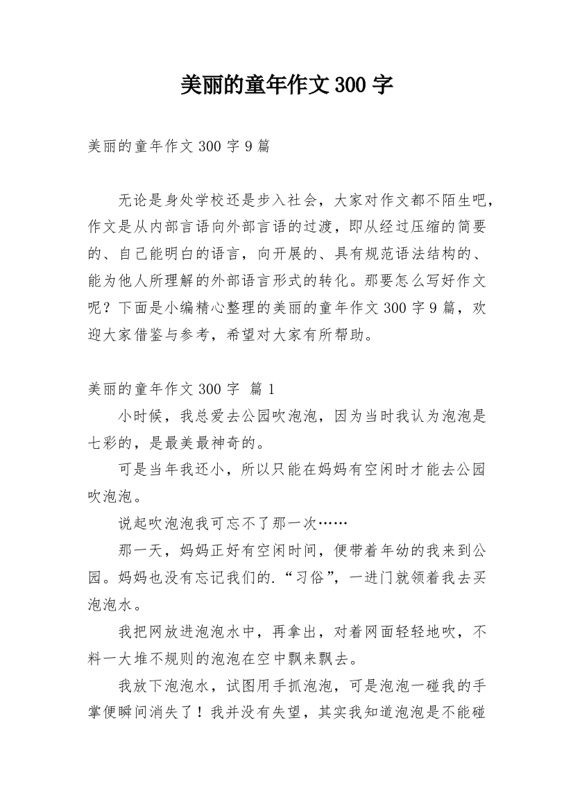 美丽的童年作文300字_1