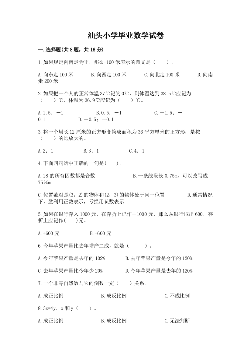 汕头小学毕业数学试卷及完整答案（全优）